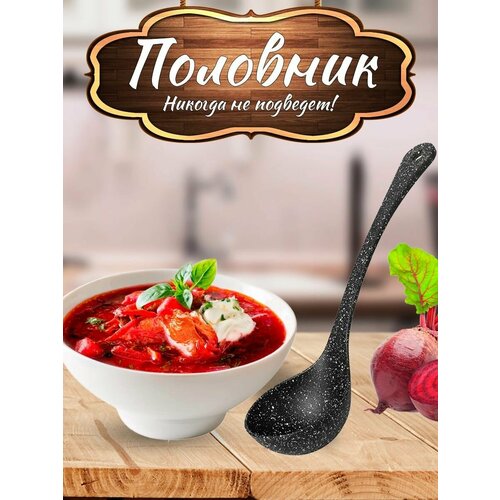 Половник для супа блинов казана силиконовый черный пластик