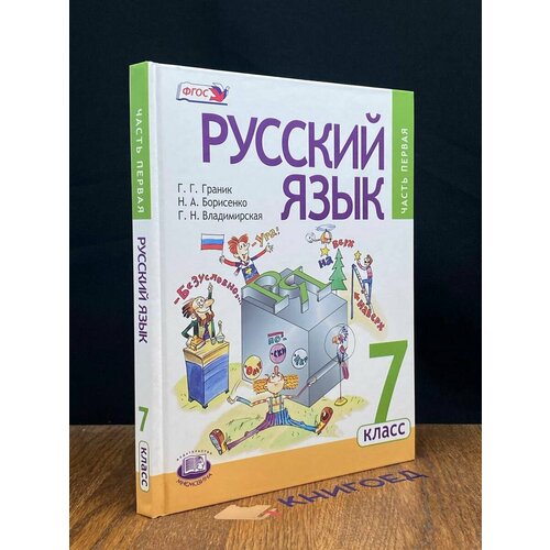 Русский язык. Часть 1. 7 класс 2013