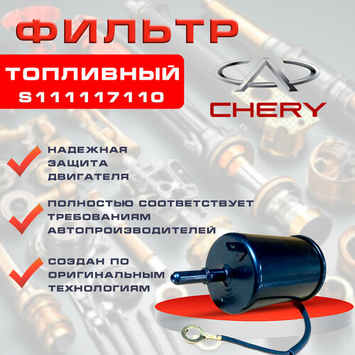 Фильтр топливный для автомобилей Chery Tiggo 399₽
