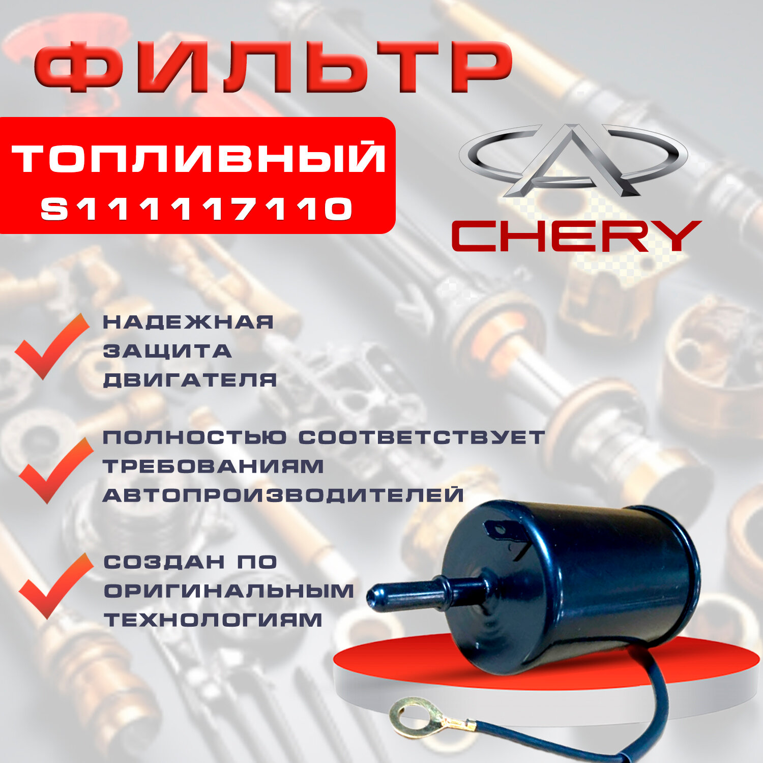 Фильтр топливный для автомобилей Chery Tiggo