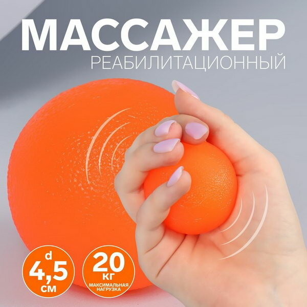 Массажёр реабилитационный, 20 кг, d 4.5 см, цвет оранжевый