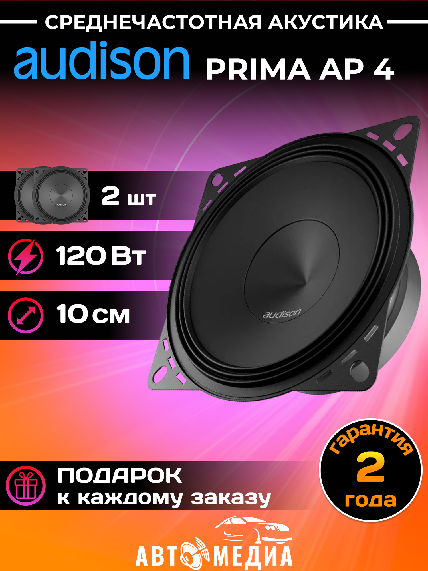 Автомобильная акустика Audison Prima AP 4