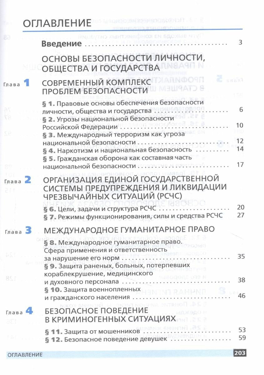 Основы безопасности жизнедеятельности. 9 класс. Учебник. Вертикаль. - фото №2