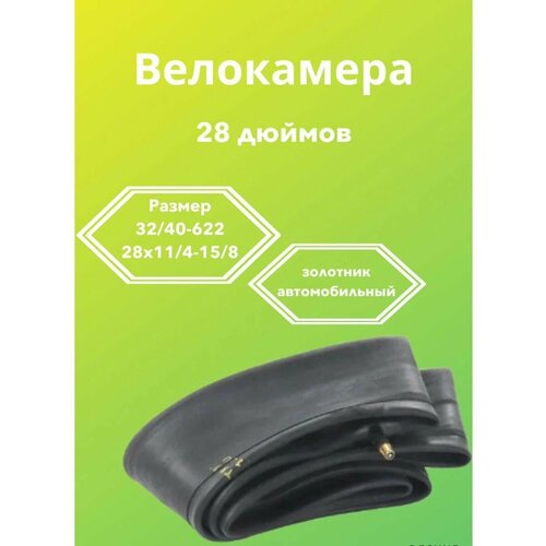 Велокамера Размер 32/40-622 (28) велокамера 28 1 75 47 622 камера 0 90 мм av ornate 6021