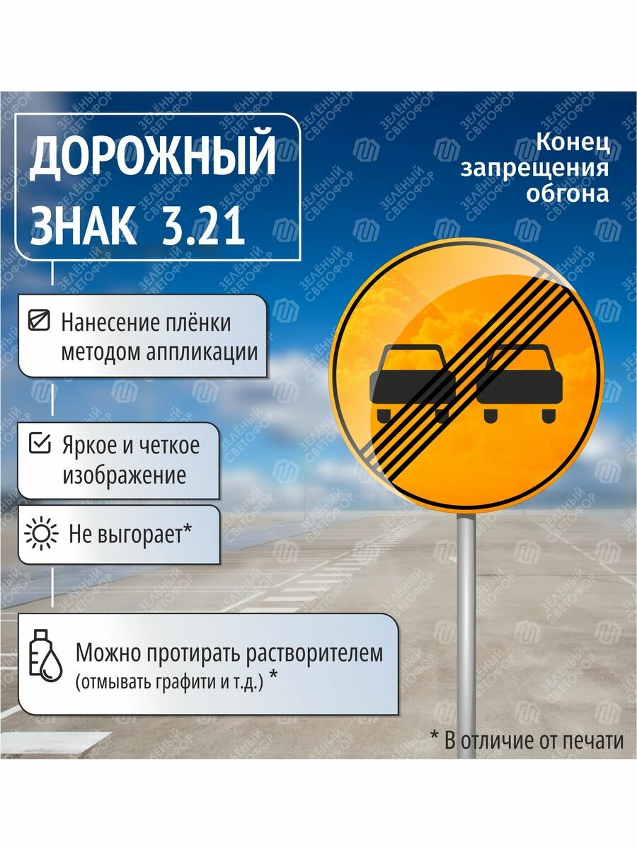 Временный дорожный знак 3.21 Конец запрещения обгона