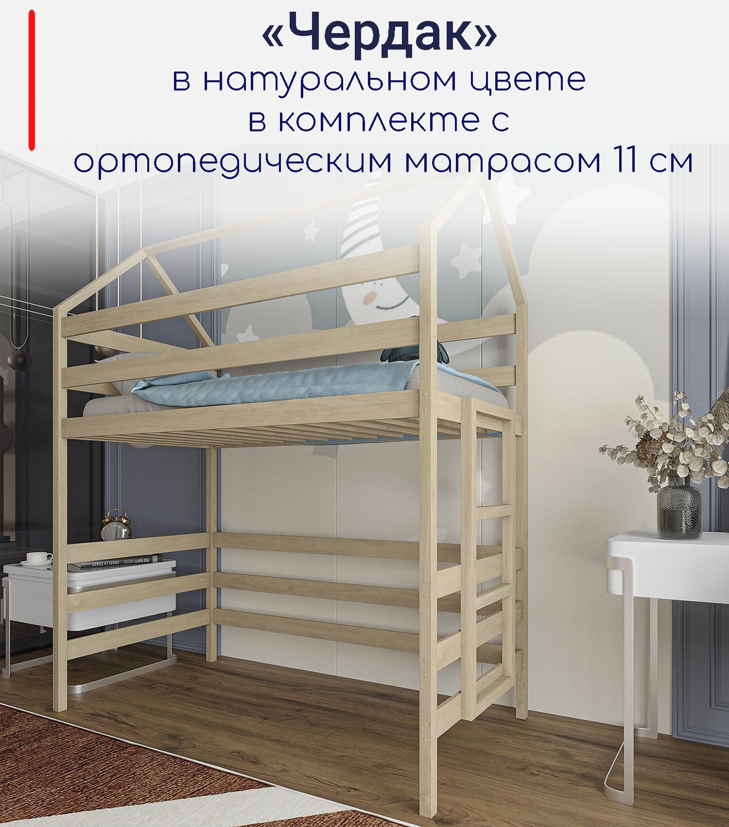 фото Кровать детская, подростковая "Чердак", спальное место 180х90, в комплекте с ортопедическим матрасом, натуральный цвет, из массива