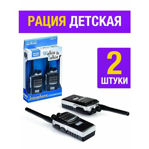 Рация десткая 2 штуки радионяня 119800₽