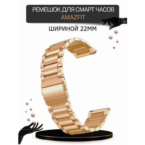 Металлический ремешок (браслет) для Amazfit (шириной 22 мм.), розовое золото