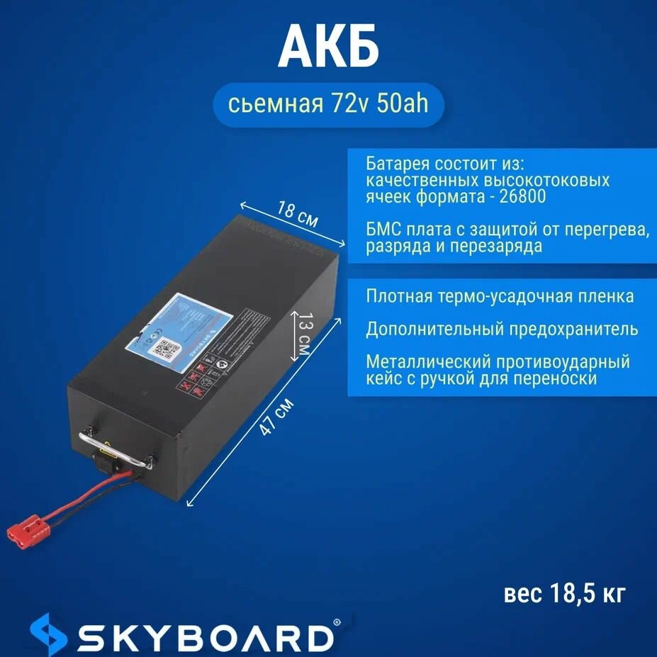 Skyboard АКБ сьемная 72v 50аh FAR EAST 5000W