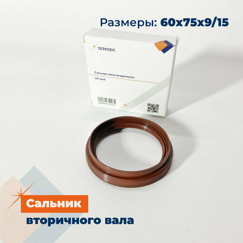 Сальник вала вторичного КПП FOTON 1099 HYUNDAI HD120 (60х75х9/15) (1701430-11, SE00128)