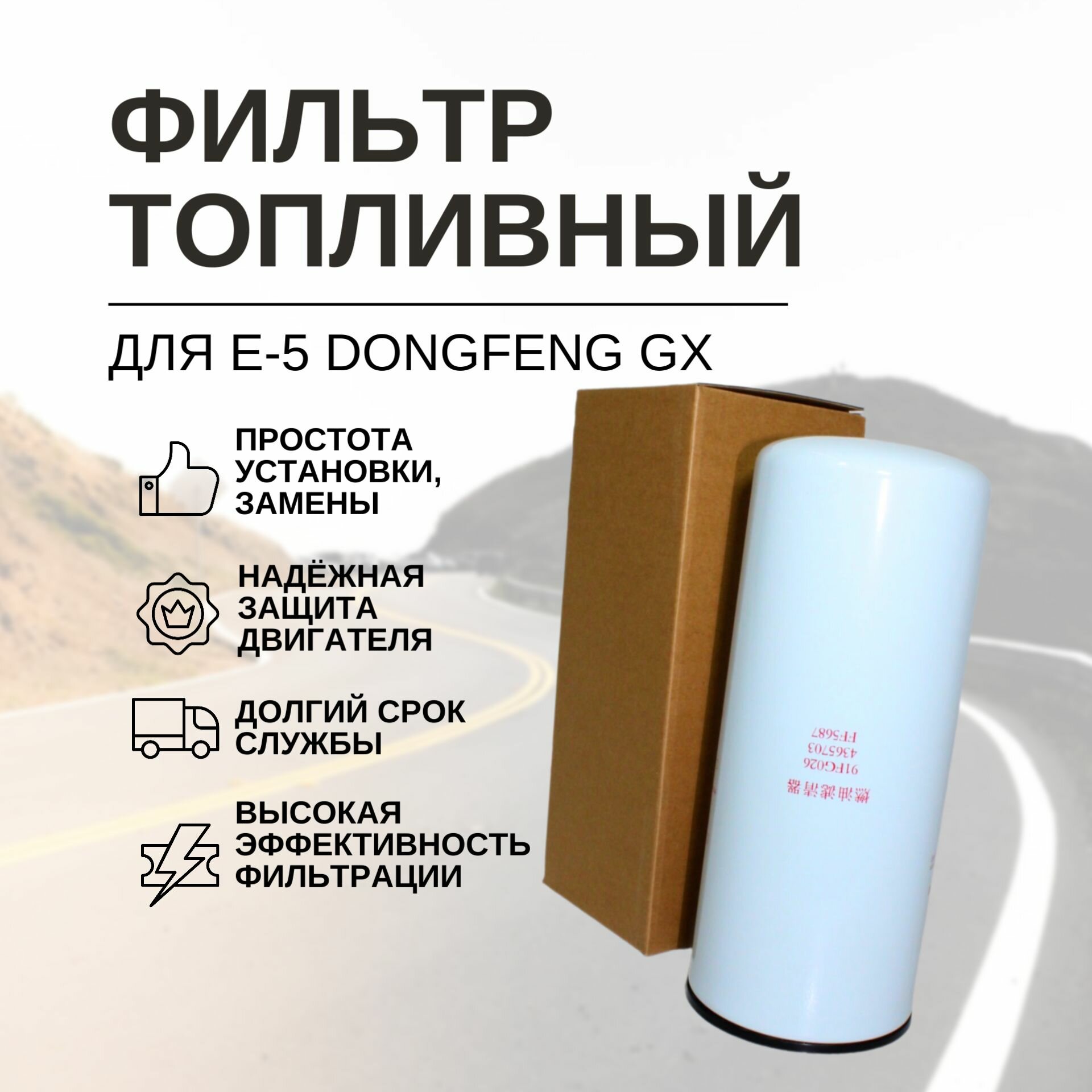 Фильтр топливный тонкой очистки Е-5 DongFeng