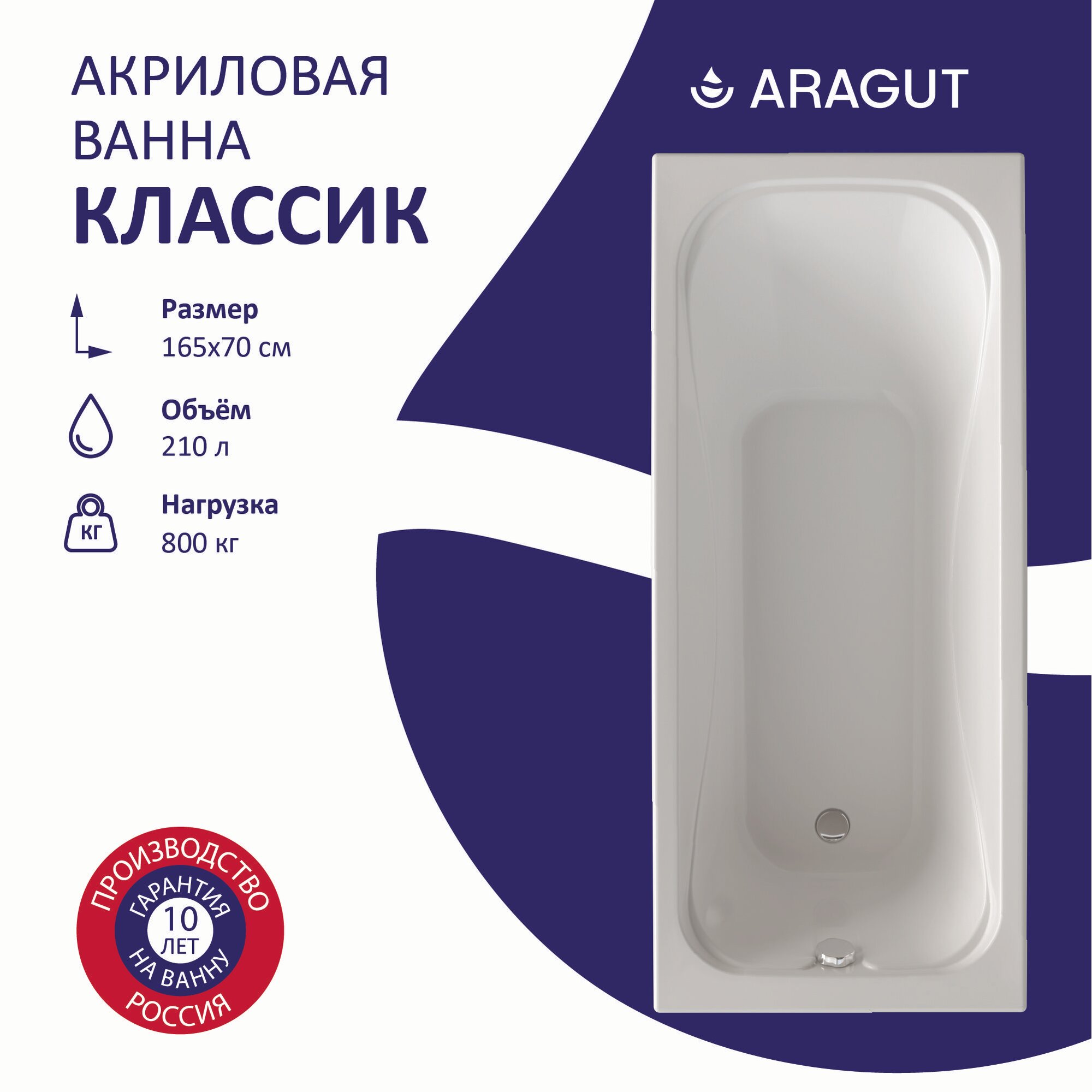 Акриловая ванна ARAGUT Классик 165х70
