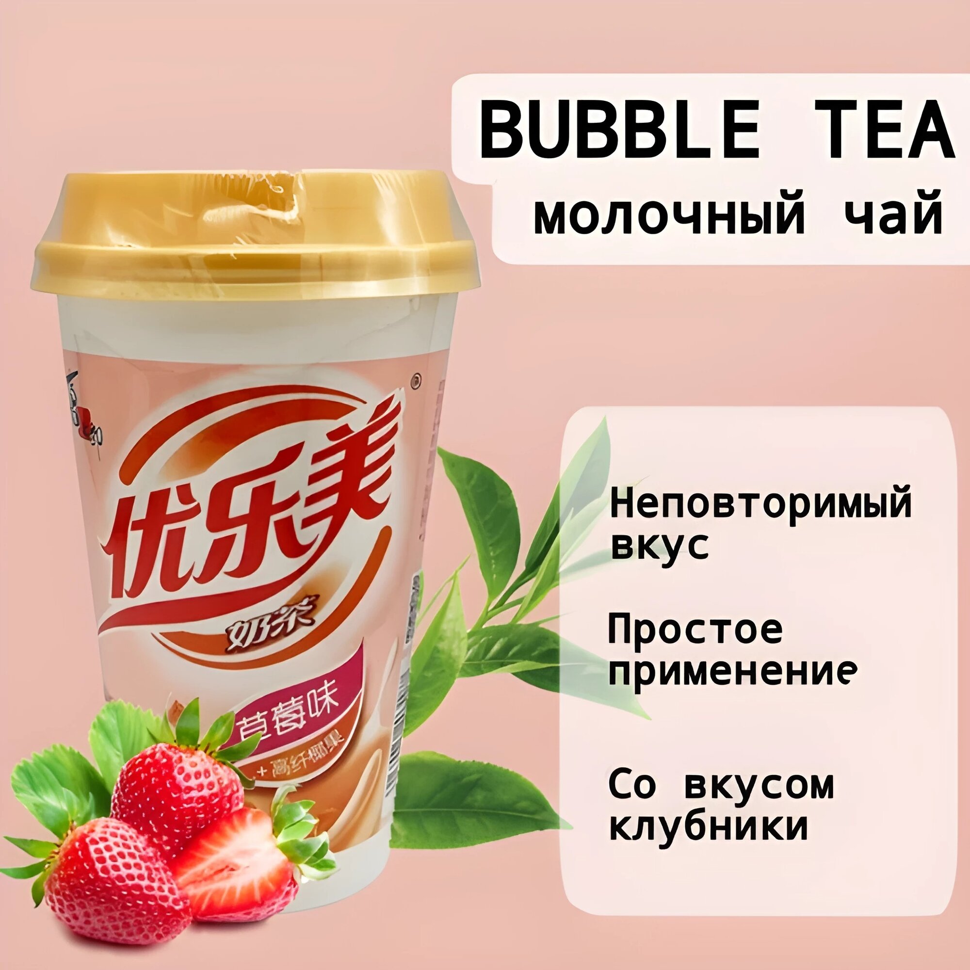 Чай Youlemei молочный БаблТи со вкусом клубники 70г