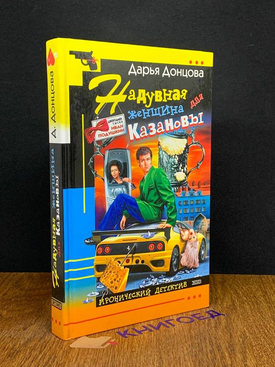 Надувная женщина для Казановы 2004