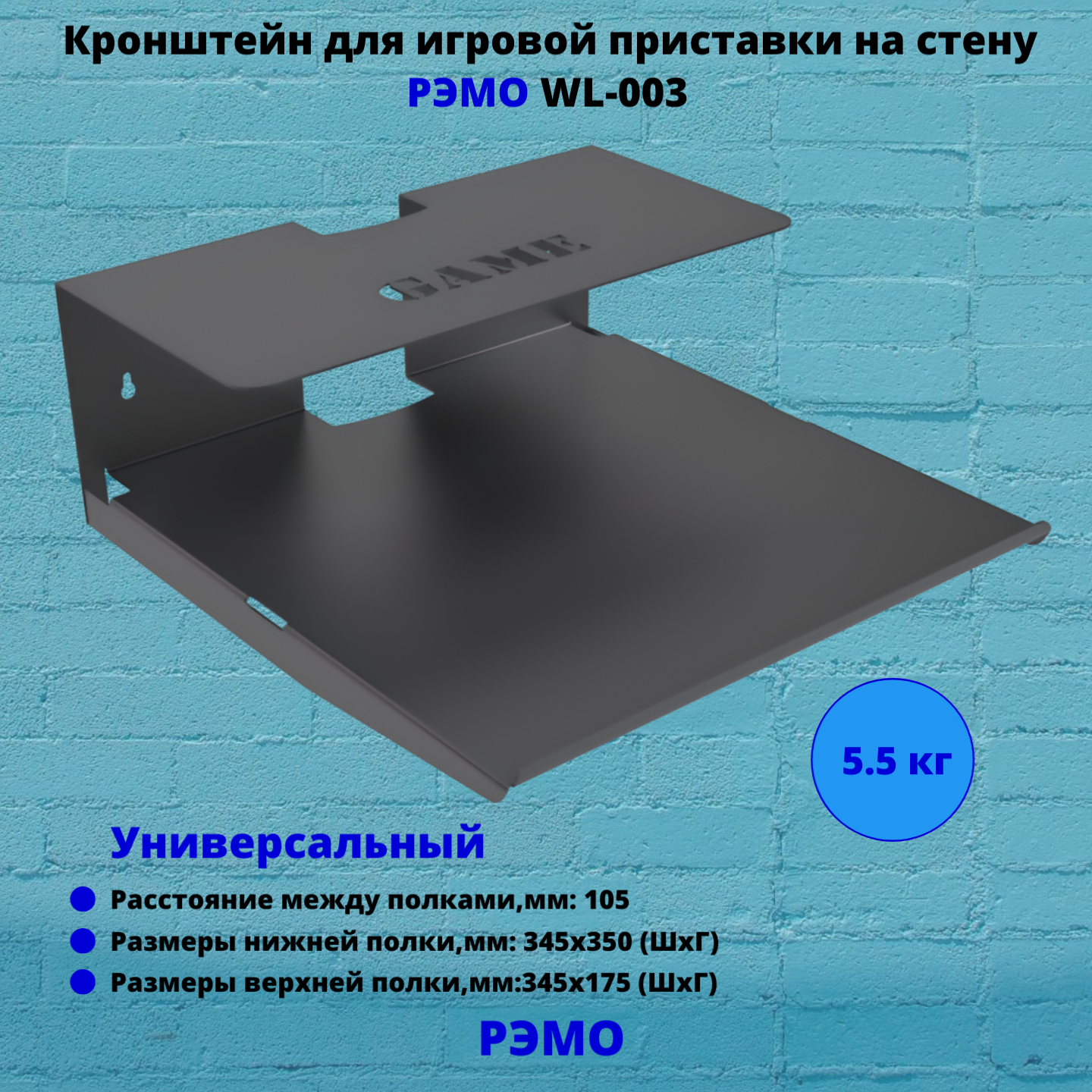 Кронштейн для игровой приставки на стену Рэмо BAS WL-003(Wall Shelf-L), черный