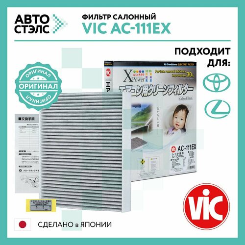 Фильтр салона угольный Vic AC111EX MAZDA SUBARU TOYOTA LEXUS CAMRY COROLLA HIGHLANDER ES250 ES350 LM350 UX200 UX250