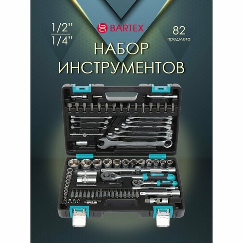 Набор слесарных инструментов Bartex, 1/2, 1/4, CrV сталь, кейс, 82 пр, шт