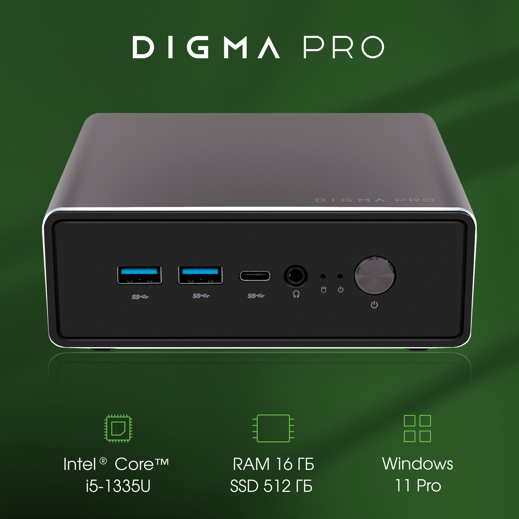 Компьютер, мини пк Digma Pro Minimax U1 Core i5 1335U 16ГБ DDR4 512ГБ SSD Intel UHD Graphics Windows 11 Pro