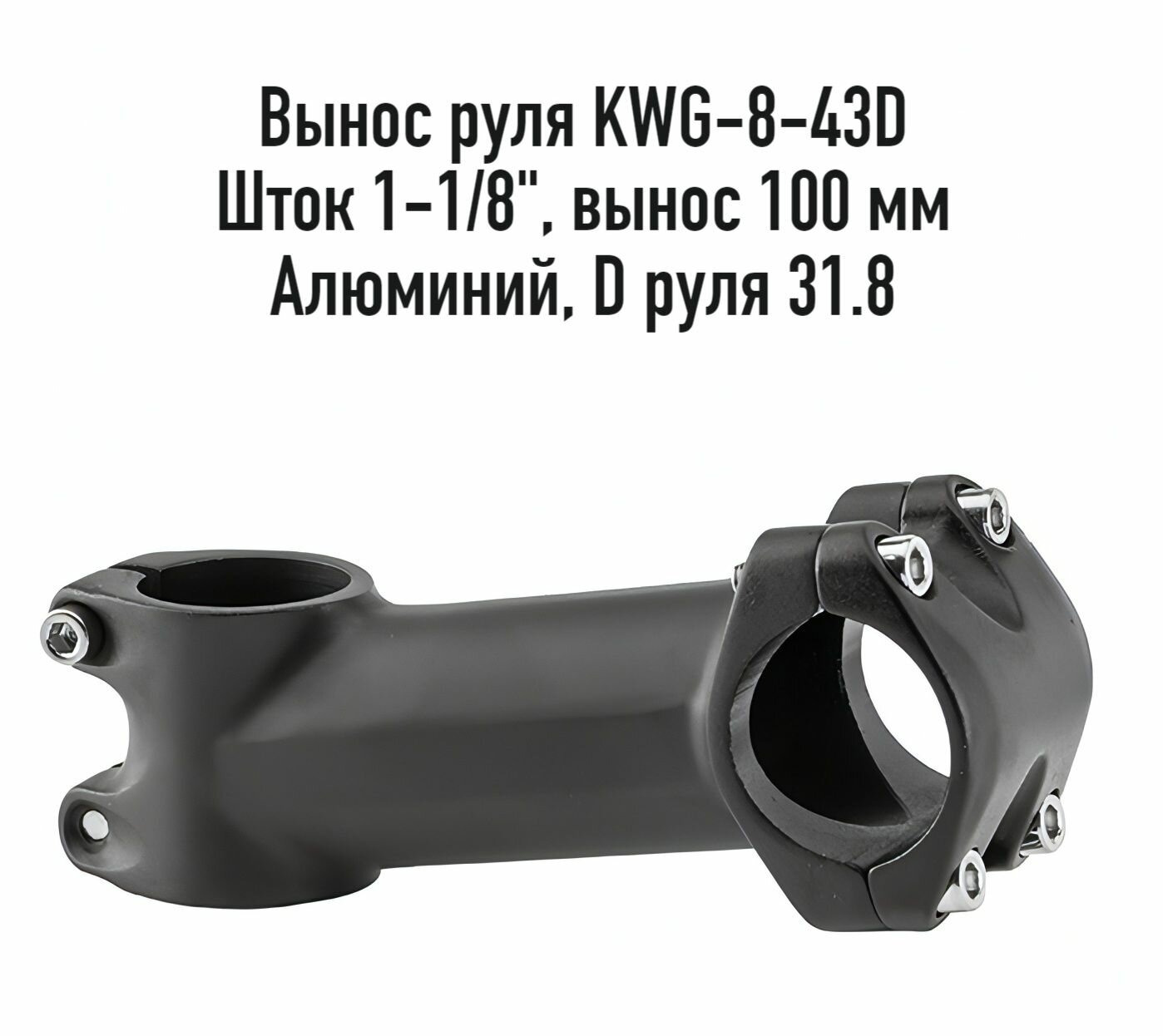 Вынос руля для велосипеда Kaiwei KWG-8-43D шток 1-1/8" выступ 100 мм D 31.8 безрезьбовая арт. 140069