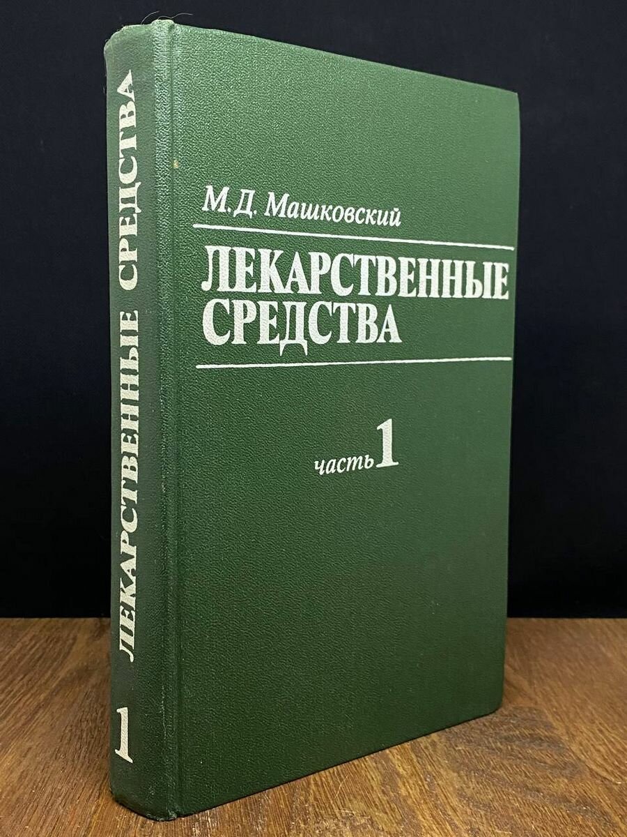 Лекарственные средства. В 2 томах. Том 1 1988