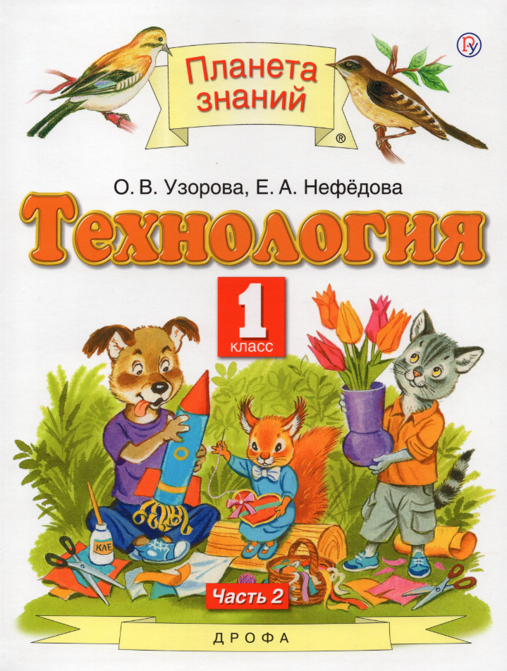 Технология 1кл в 2ч. Ч. 2 (Узорова О. В, Нефедова Е. А; М: Дрофа,21) Планета Знаний