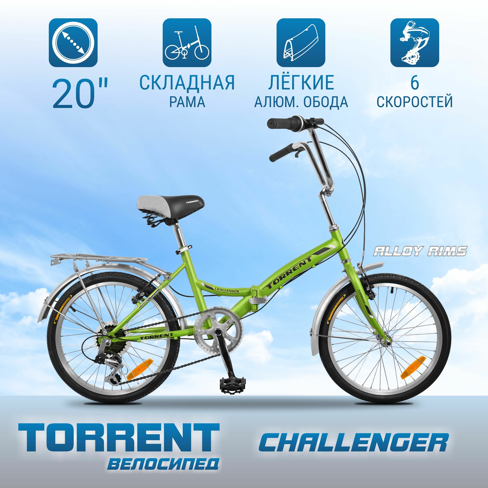 Велосипед TORRENT Challenger (рама сталь 13", складной, дорожный, 6 скоростей, SHIMANO, колеса 20д)