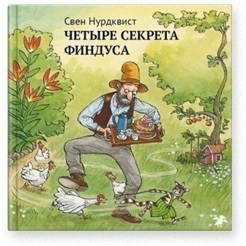 Свен Нурдквист. Четыре секрета Финдуса