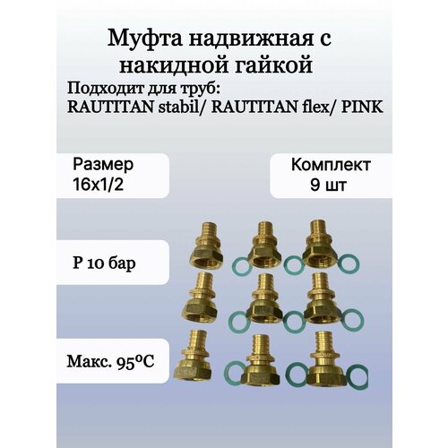 Муфта надвижная с накидной гайкой 16х1/2 цена за (9шт)