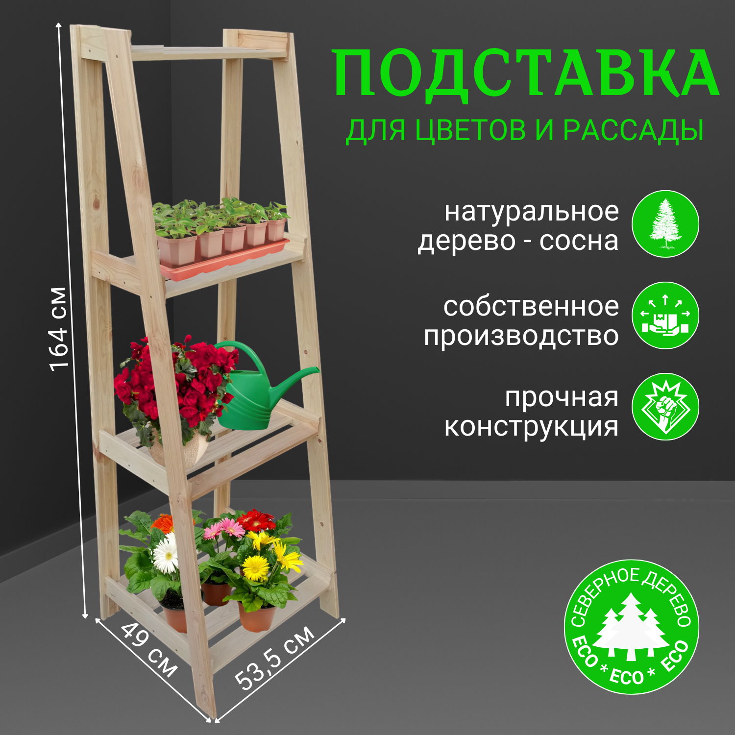 Подставка для цветов и домашних растений 164x53x16.45 см (хвоя)