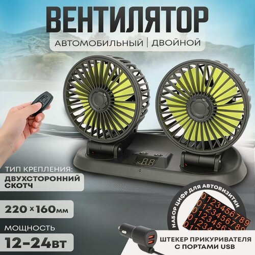 Изображение товара Автовентилятор двойной d-105 мм от прикуривателя 12-24В, с USB разветвителем, термометром и автовизиткой