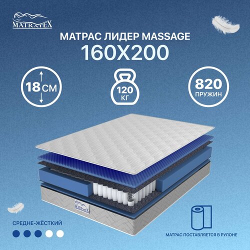 Ортопедический MATRATEX Лидер Massage, 160x200 см, пружинный