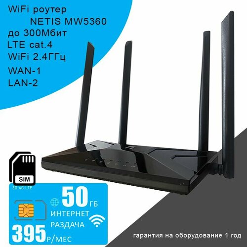 WiFi роутер NETIS MW5360 + сим карта с интернетом и раздачей 50ГБ за 395р/мес сим карта yota с интернетом и раздачей для всех устройств по всей россии 50гб за 395₽ мес