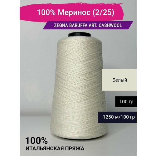 Пряжа 100% Меринос Zegna Baruffa art. CashWool (2/25) 100 гр. Италия