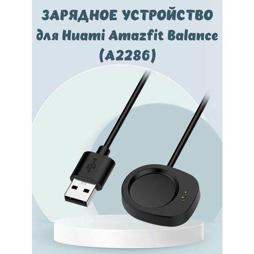 Зарядное USB устройство для Huami Amazfit Balance (A2286) - 1 м, черное