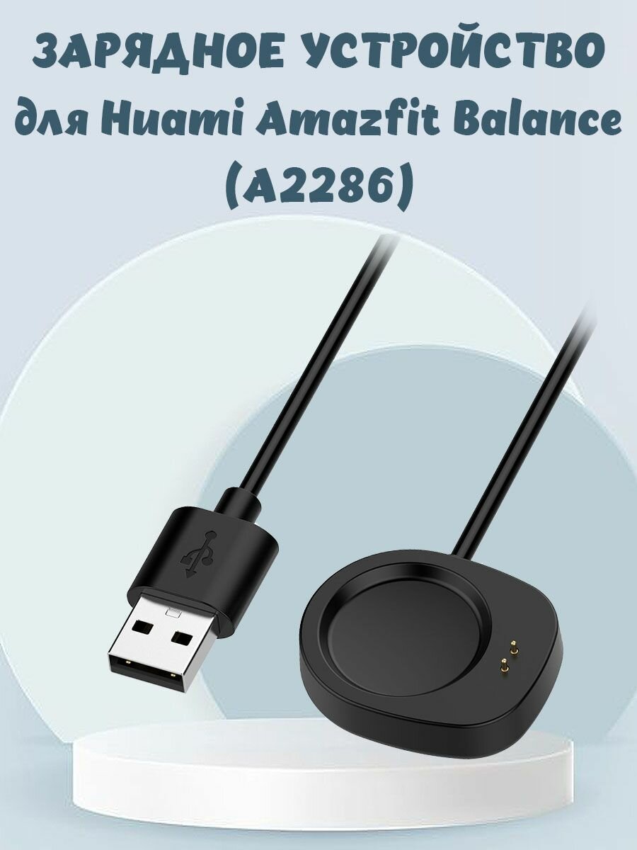 Зарядное USB устройство для Huami Amazfit Balance (A2286) - 1 м, черное