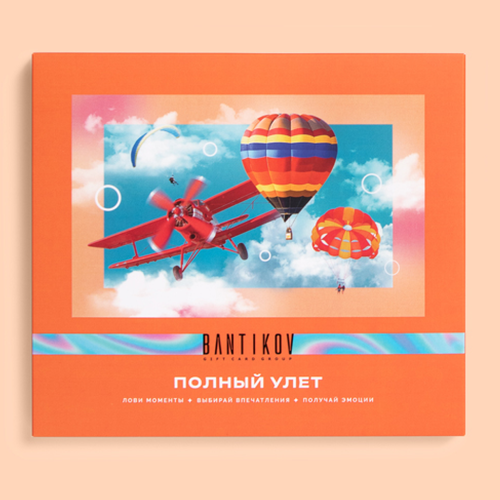 Подарочный сертификат "Полный улёт" - выбор из 10 впечатлений, Санкт-Петербург