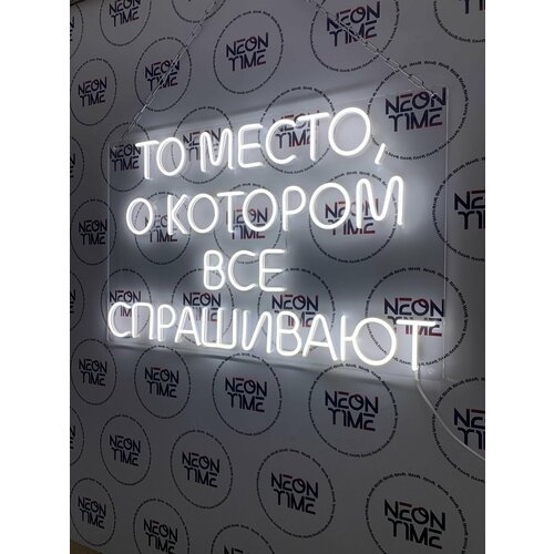 Неоновая вывеска для салона красоты неоновая надпись "то место, о котором все спрашивают" на стену, 78х49см.