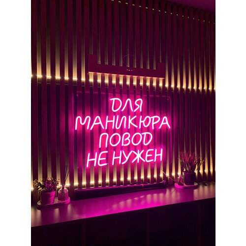 Неоновая вывеска для салона красоты неоновая надпись для маникюра повод не нужен на стену 70х50см 16000₽