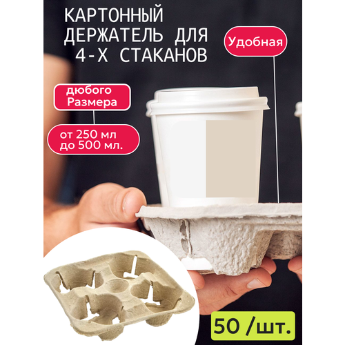 Картонный держатель для четырех стаканов 50 штук 599₽