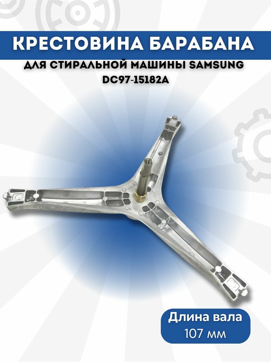 Крестовина для стиральной машины Samsung DC97-15182A