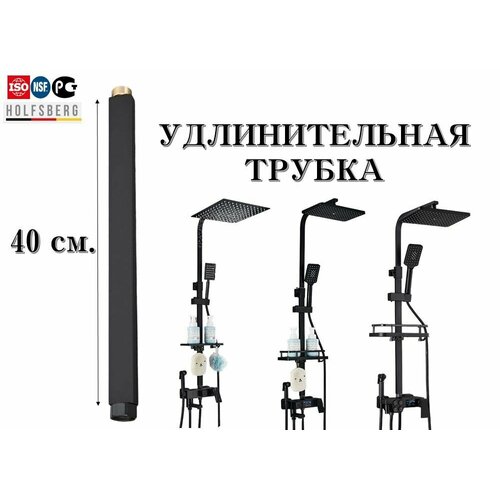 Удлинительная трубка для душевой системы. Удлинитель для душевой стойки