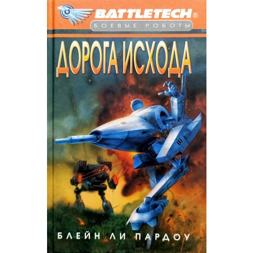 BattleTech Дорога исхода 1985₽