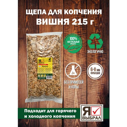 щепа для копчения вишня 1500 мл набор 5 шт Щепа для копчения Вишня 215 г. Щепа Вишневая для домашнего копчения, горячего и холодного копчения