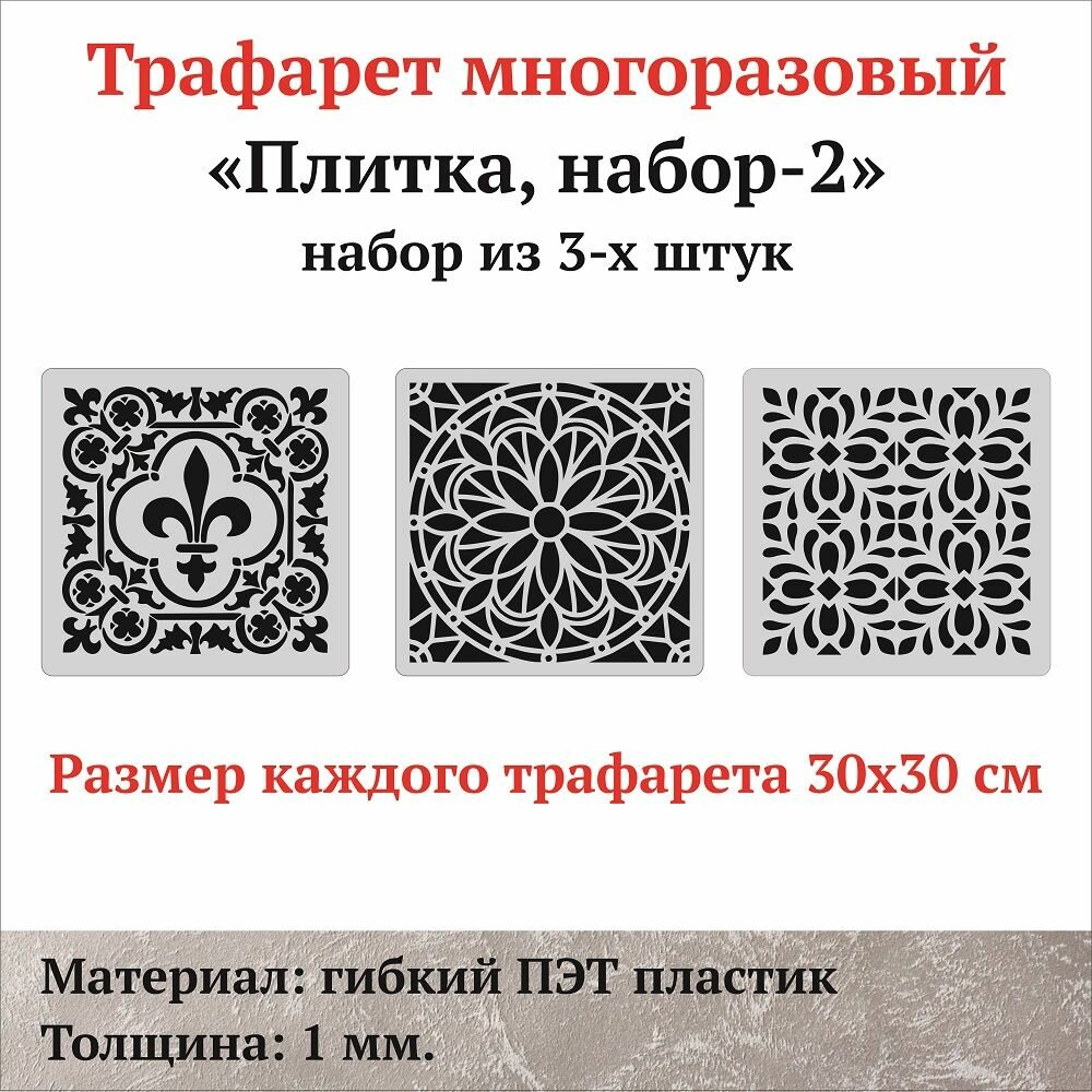 Трафарет для стен "Плитка, набор-2", набор из 3-х штук, размер 30х30 см, толщина 1 мм