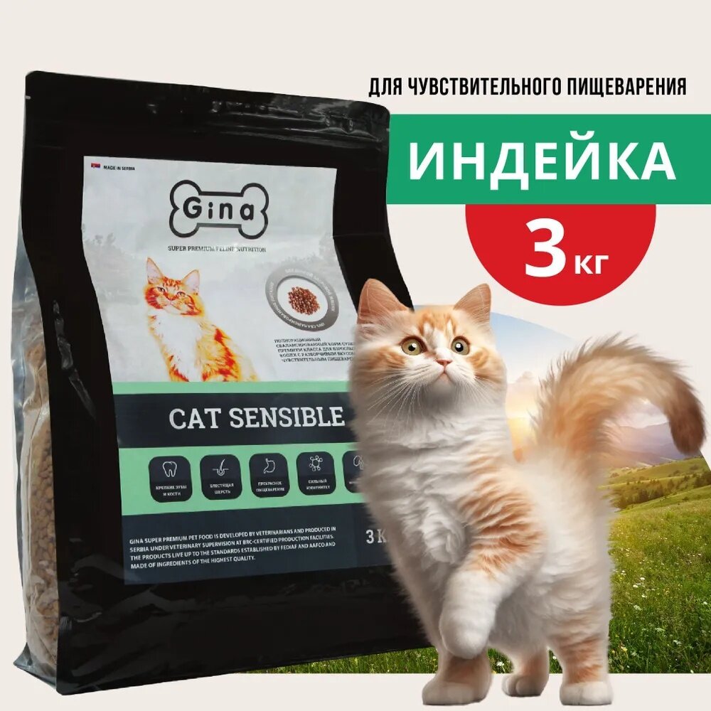 Корм для кошек сухой Gina Cat Sensible чувствительное пищеварение цыпленок индейка 3 кг