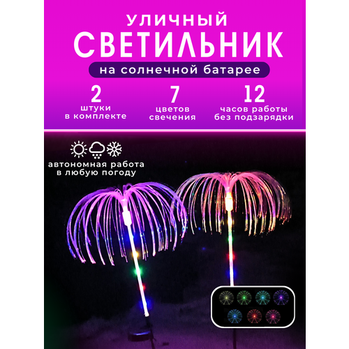 Светильник уличный садовый на солнечной батарее, фонарь медуза