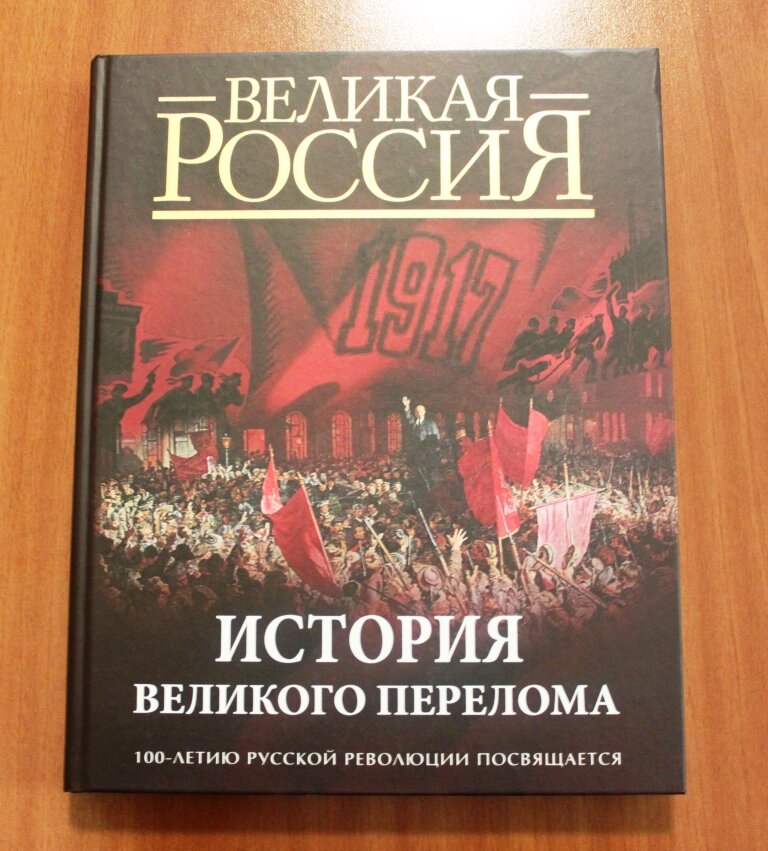 История Великого перелома. 100-летию русской революции посвящается - фото №12