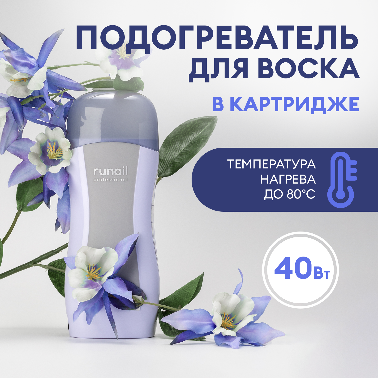 Подогреватель для воска в картридже без базы №4051 runail professional