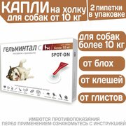 Капли на холку от блох, клещей и гельминтов собак более 10 кг Гельминтал С SPOT-ON (Neoterica), 2 пипетки Моксидектин/Празиквантел