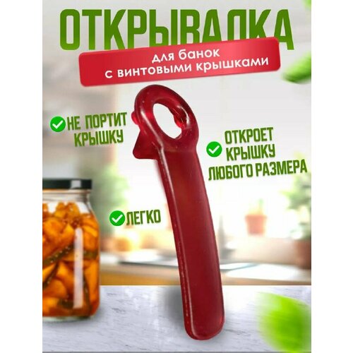 Открывашка для винтовых крышек - 2 шт. Открывалка для закатанных банок с винтовой крышкой